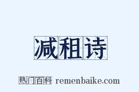 减租诗是什么意思的图片